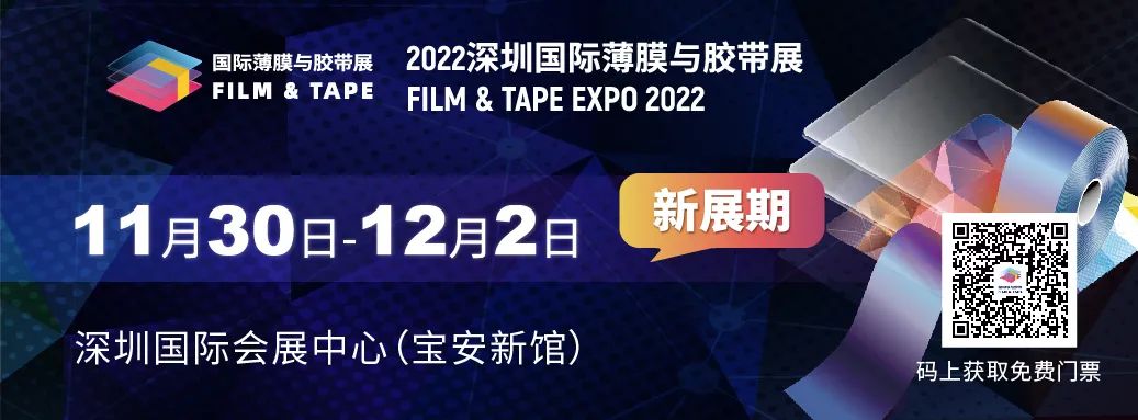 2022年11月30日-12月2日深圳国际薄膜与胶带展，开云kaiyun（中国）官方网站诚邀您的到来！